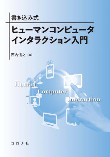 書き込み式ヒューマンコンピュータインタラクション入門 西内信之/著 経営工学の本その他の商品画像