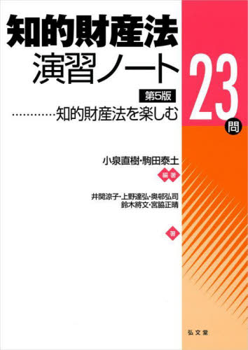 知的財産法演習ノート 知的財産法を楽しむ23問 (第5版) 小泉直樹/編著 駒田泰土/編著 井関涼子/〔ほか〕著 知的所有権の本の商品画像