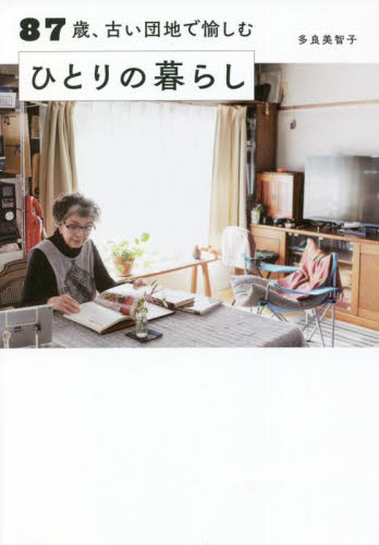 ８７歳、古い団地で愉しむひとりの暮らし 多良美智子／著 教養新書の本その他の商品画像