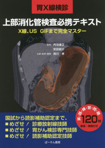 胃X線検診上部消化管検査必携テキスト X線、US、GIFまで完全マスター 西川孝/企画・監修・編著 丹羽康正/監修 安田鋭介/監修 放射線診断学、核医学の本の商品画像