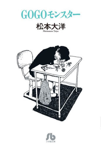 ＧＯＧＯモンスター （小学館文庫　まＣ－８） 松本大洋／著 小学館文庫（漫画）の商品画像