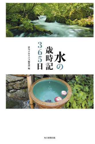 水の歳時記365日 俳句αあるふぁ編集部/編 俳句集の商品画像