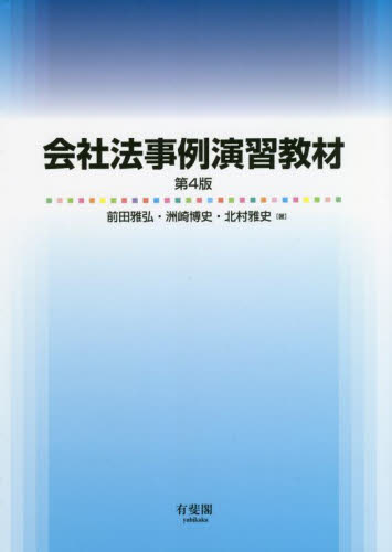 会社法事例演習教材 (第4版) 前田雅弘/著 洲崎博史/著 北村雅史/著 会社法の本の商品画像