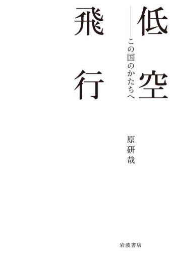 低空飛行 この国のかたちへ 原研哉/著 芸術、美術評論の本の商品画像
