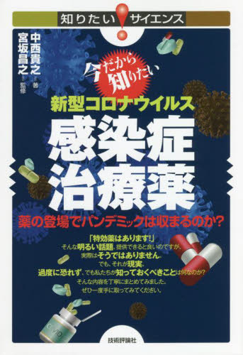 今だから知りたい新型コロナウイルス感染症治療薬 薬の登場でパンデミックは収まるのか? (知りたい!サイエンス 150) 中西貴之/著 宮坂昌之/監修