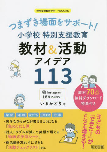 つまずき場面をサポート!小学校特別支援教育教材&活動アイデア113 (特別支援教育サポートBOOKS) いるかどり/著 教育一般の本その他の商品画像