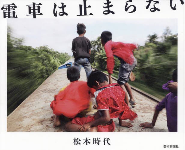 電車は止まらない　松本時代 松本時代／著 ドキュメント写真集の商品画像
