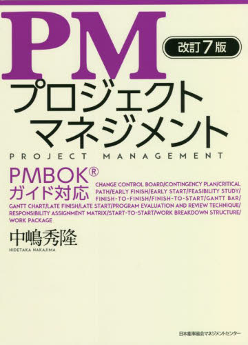ＰＭプロジェクトマネジメント （改訂７版） 中嶋秀隆／著 リーダーシップ、コーチングの本の商品画像