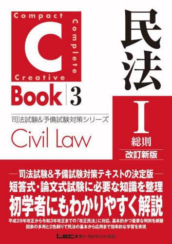 民法 1 (司法試験&予備試験対策シリーズ 3 C-Book) (改訂新版) 東京リーガルマインドLEC総合研究所司法試験部/編著 司法試験の本の商品画像