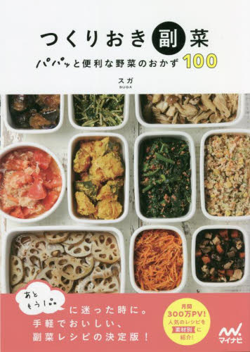 つくりおき副菜　パパッと便利な野菜のおかず１００ スガ／〔著〕 家庭料理の本の商品画像