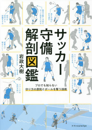 サッカー守備解剖図鑑 プロでも知らない守り方の原則とボールを奪う技術 岩政大樹/著 サッカーの本の商品画像