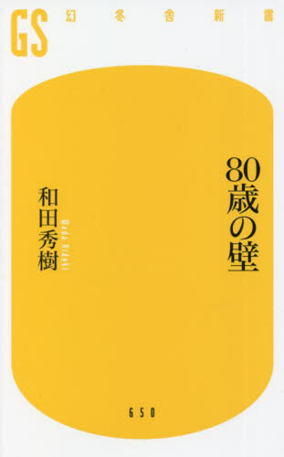 ８０歳の壁 （幻冬舎新書　わ－１－３） 和田秀樹／著 教養新書の本その他の商品画像