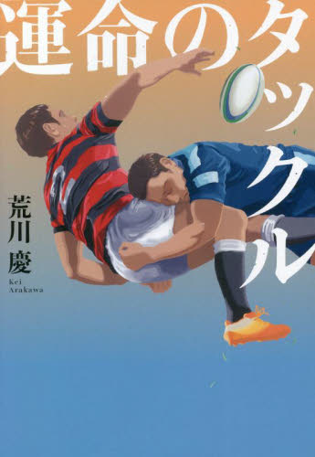 運命のタックル 荒川慶／著 スポーツノンフィクション書籍の商品画像