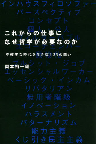 これからの仕事になぜ哲学が必要なのか 不確実な時代を生き抜く23の問い 岡本裕一朗/著 ビジネス教養の本その他の商品画像