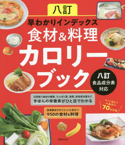 八訂早わかりインデックス食材&料理カロリーブック 主婦の友社/編 ダイエットの本の商品画像