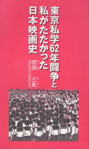 東京私学６２年闘争と私がたたかった日本映画史 羽渕三良／著 映画関連の本その他の商品画像