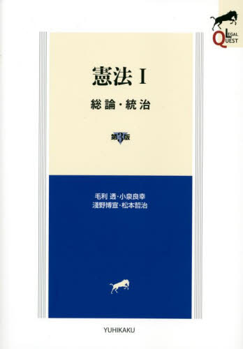憲法 1 (LEGAL QUEST) (第3版) 毛利透/著 小泉良幸/著 淺野博宣/著 松本哲治/著 憲法の本の商品画像
