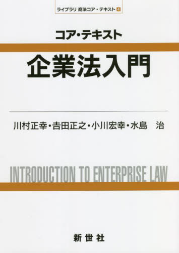 コア・テキスト企業法入門 (ライブラリ商法コア・テキスト 4) 川村正幸/著 吉田正之/著 小川宏幸/著 水島治/著 企業法務の本その他の商品画像