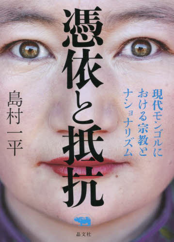 憑依と抵抗 現代モンゴルにおける宗教とナショナリズム 島村一平/著 哲学、思想の本その他の商品画像