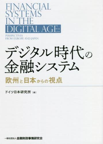 デジタル時代の金融システム　欧州と日本からの視点 ドイツ日本研究所／編 金融一般の本の商品画像