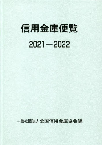 信用金庫便覧　２０２１－２０２２ 全国信用金庫協会／編 金融の本その他の商品画像