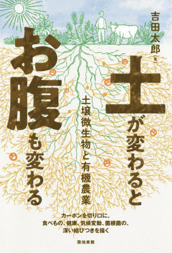 土が変わるとお腹も変わる　土壌微生物と有機農業 吉田太郎／著 農学（作物）の本の商品画像