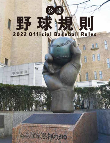 公認野球規則　２０２２ 日本プロフェッショナル野球組織／編纂　全日本野球協会／編纂 野球の本の商品画像