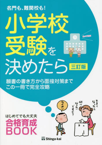名門も、難関校も!小学校受験を決めたら 願書の書き方から面接対策までこの一冊で完全攻略 (はじめてでも大丈夫合格育成BOOK) (3訂版) 伸芽会教育研究所/監修 小学校案内の本の商品画像
