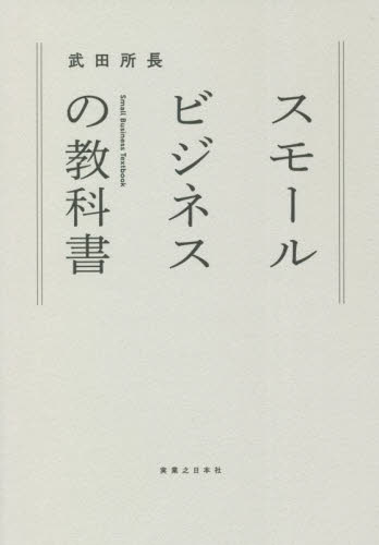 スモールビジネスの教科書 武田所長／著 独立、開業の本の商品画像