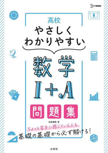 高校やさしくわかりやすい数学1+A問題集 (シグマベスト) 松田親典/著 (978-4-578-24452-3) 高校数学1A参考書籍の商品画像