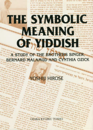 THE SYMBOLIC MEANING 広瀬 佳司 著 ヨーロッパ文学(海外)の商品画像