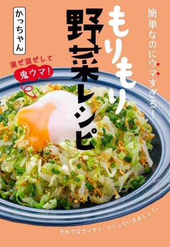 簡単なのにウマすぎる！もりもり野菜レシピ かっちゃん／著 家庭料理の本の商品画像