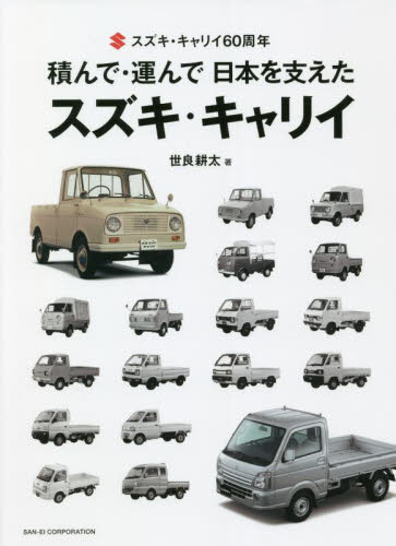 積んで・運んで日本を支えたスズキ・キャリイ　スズキ・キャリイ６０周年 世良耕太／著 自動車の本の商品画像