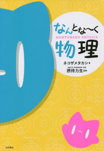 なんとな~く物理 ネコザメタカシ/著 摂待力生/監修 物理学の本その他の商品画像
