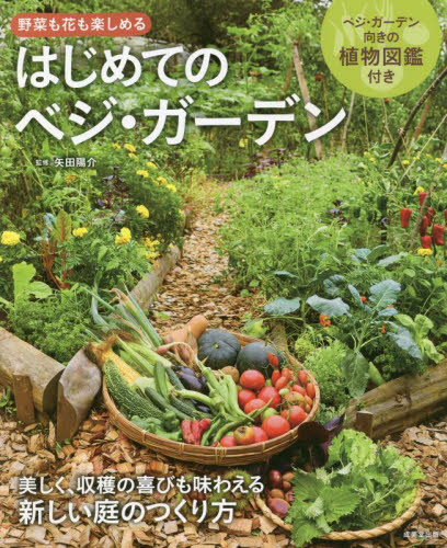 はじめてのベジ・ガーデン　野菜も花も楽しめる 矢田陽介／監修 家庭菜園の本の商品画像