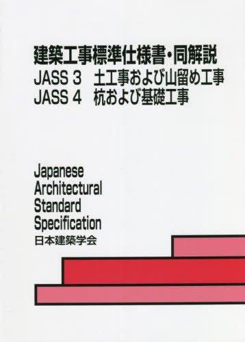 建築工事標準仕様書・同解説　ＪＡＳＳ３ＪＡＳＳ４ （第７版） 日本建築学会／編集 建築施工の本の商品画像