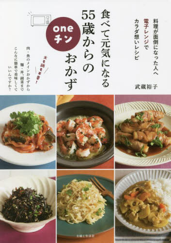 食べて元気になる５５歳からのｏｎｅチンおかず 武蔵裕子／著 家庭料理の本の商品画像