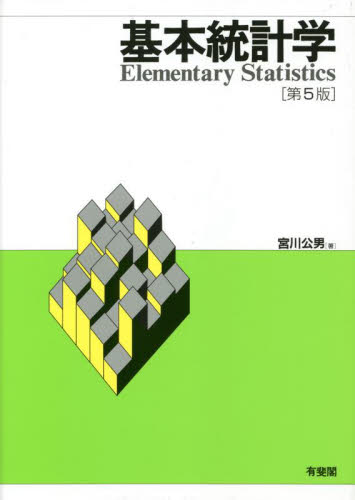 基本統計学 （第５版） 宮川公男／著 統計学一般の本の商品画像
