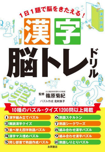1日1題で脳をきたえる!漢字脳トレドリル 篠原菊紀/監修 北村良子/パズル作成 パズルの本の商品画像