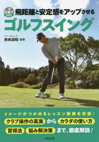飛距離と安定感をアップさせるゴルフスイング 奥嶋誠昭／監修 ゴルフ技法書の商品画像