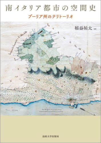 南イタリア都市の空間史 プーリア州のテリトーリオ 稲益祐太/著 都市建築の本の商品画像