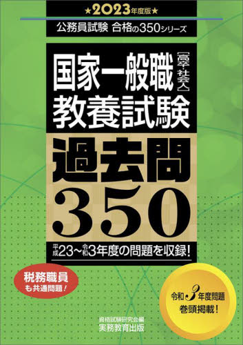 国家一般職〈高卒・社会人〉教養試験過去問350 2023年度版 (公務員試験合格の350シリーズ) 資格試験研究会/編 国家公務員試験の本の商品画像