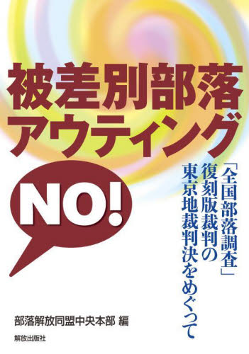被差別部落アウティングNO! 「全国部落調査」復刻版裁判の東京地裁判決をめぐって 部落解放同盟中央本部/編 同和問題の本の商品画像