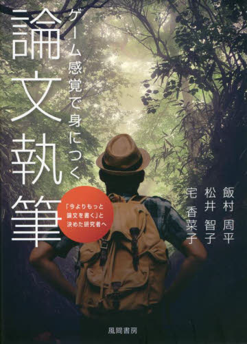 ゲーム感覚で身につく論文執筆 「今よりもっと論文を書く」と決めた研究者へ 飯村周平/著 松井智子/著 宅香菜子/著 心理一般の本その他の商品画像