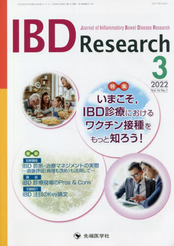 IBD Research Journal of Inflammatory Bowel Disease Research vol.16no.1(2022-3) 「IBD Research」編集委員会/編集 胃、腸の本の商品画像