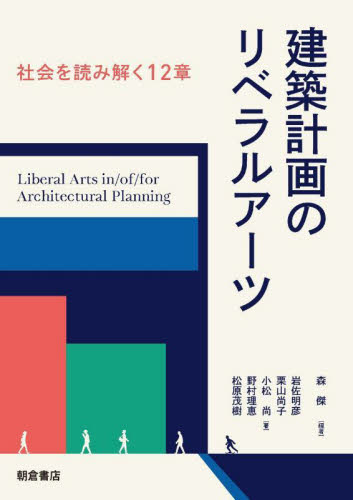 建築計画のリベラルアーツ 社会を読み解く12章 森傑/編著 岩佐明彦/〔ほか〕著 建築計画、設計の本の商品画像