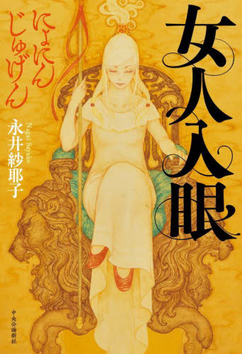 女人入眼 永井紗耶子/著 歴史、時代小説その他の商品画像