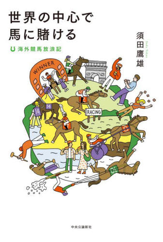 世界の中心で馬に賭ける　海外競馬放浪記 須田鷹雄／著 海外紀行の本の商品画像
