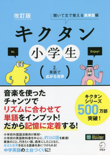 キクタン小学生 聞いて文で覚える英単語帳 2. (改訂版) 宮下いづみ/単語監修・問題作成(Let’s Try、Quiz) 小学英語の本の商品画像