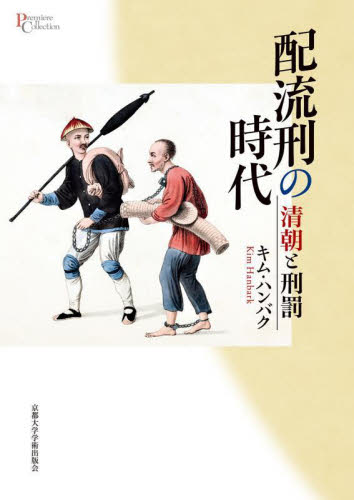 配流刑の時代 清朝と刑罰 (プリミエ・コレクション 117) キムハンバク/著 中国史の本の商品画像